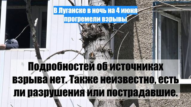 В Луганске в ночь на 4 июня прогремели взрывы