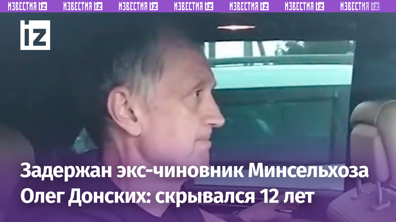 Видео задержания бывшего начальника Минсельхоза Олега Донских силовиками ФСБ