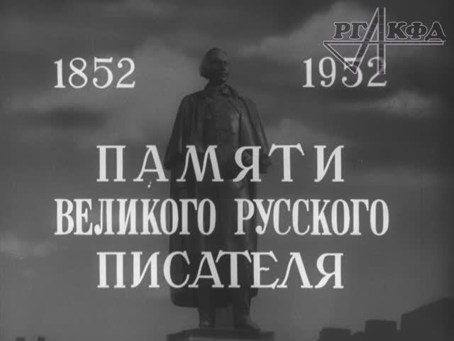 Открытие памятника Н.В. Гоголю на Арбатской площади в Москве (кинохроника, 1952 г.)