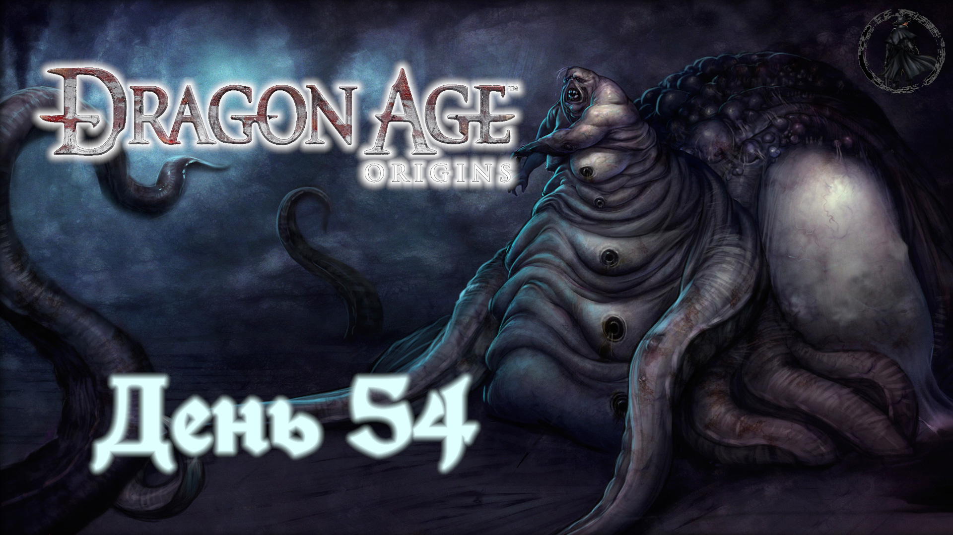 Dragon Age: Origins. Прохождение. Возвращение в руины (часть 54)