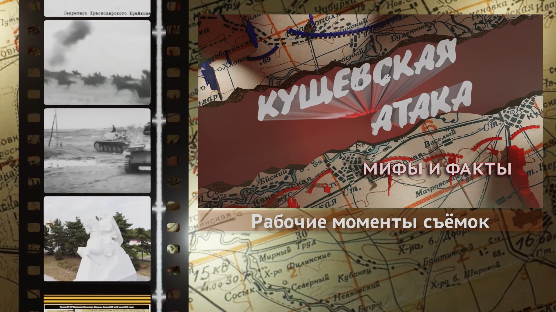 «Кущёвская атака. Мифы и факты» - рабочие моменты съёмок
