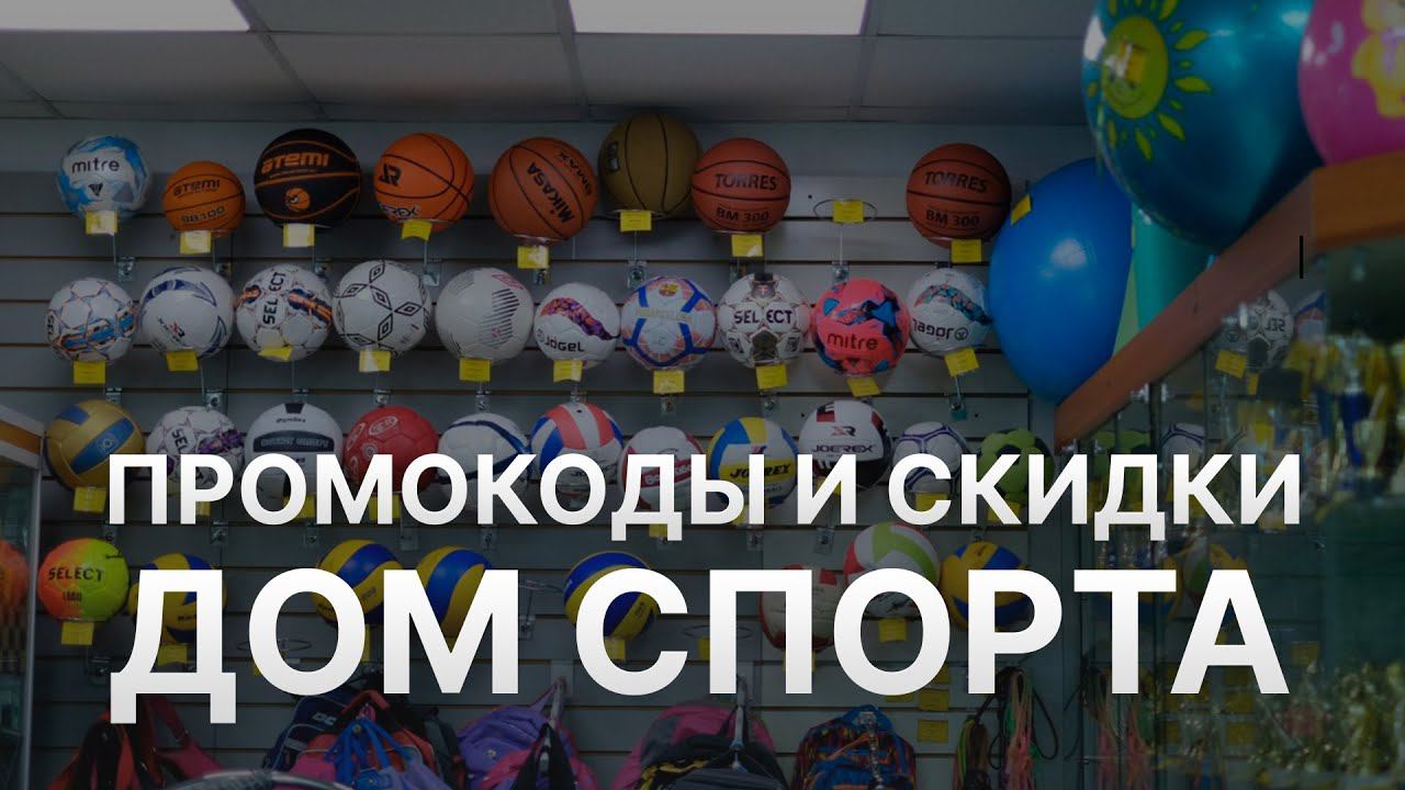 Купон Дом Спорта - Промокод Domsporta - Скидки Дом Спорта 2022 2023