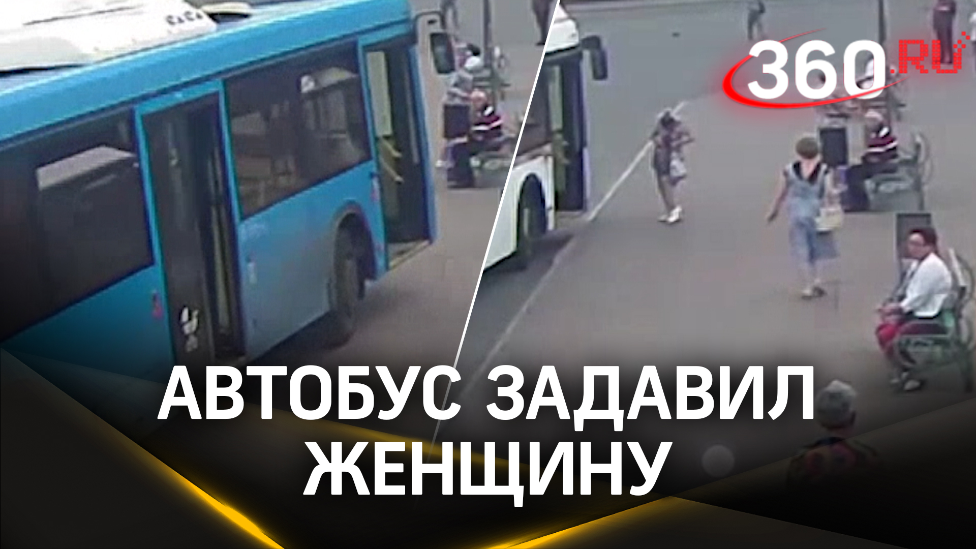 Видео: автобус давит женщину в Домодедово, водитель пытался избежать аварии