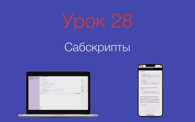 Урок 28 - "Сабскрипты"