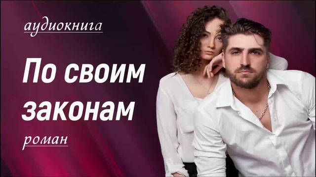 Аудиокнига По своим законам. Любовный роман.