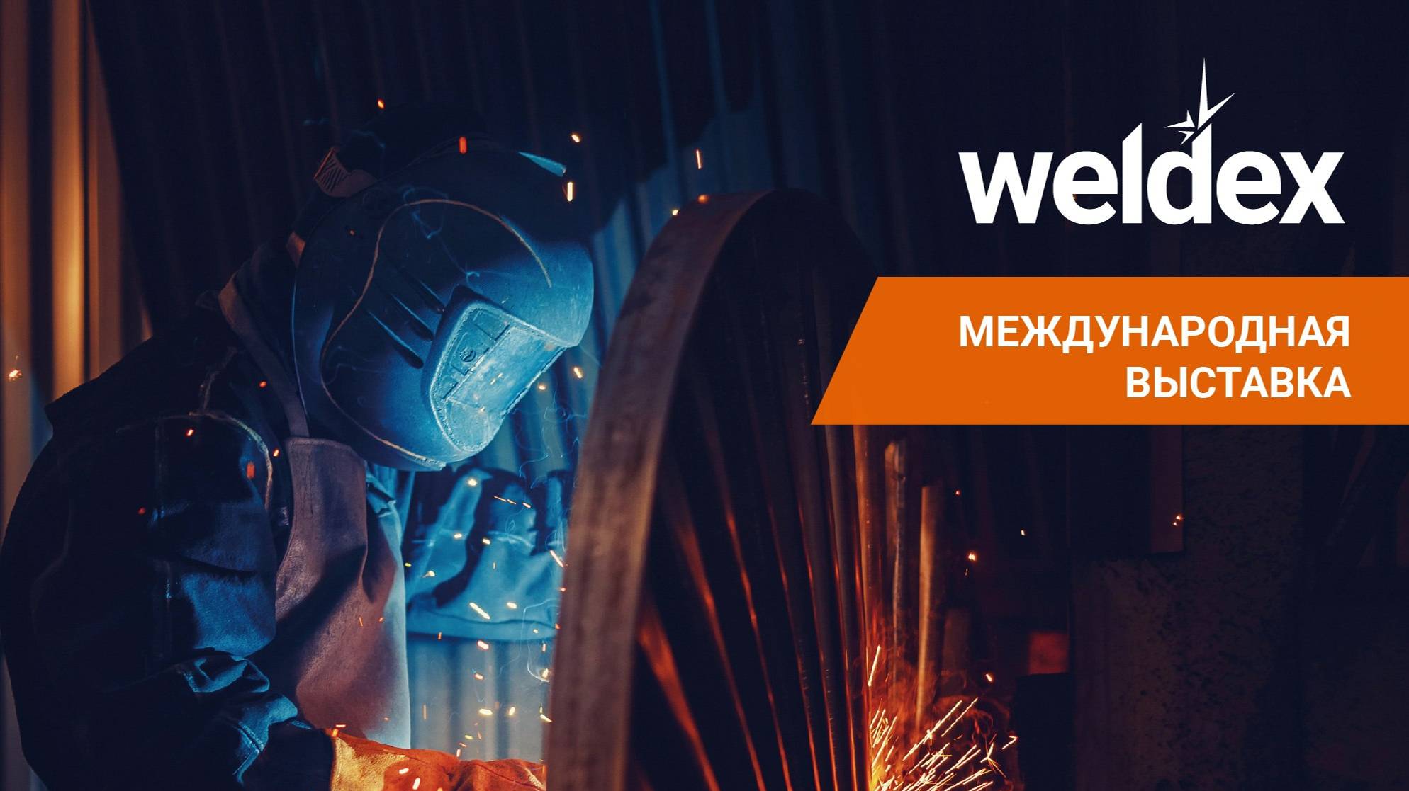 Получи бесплатный билет на выставку Weldex 2024.
