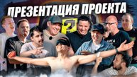 Презентация проекта