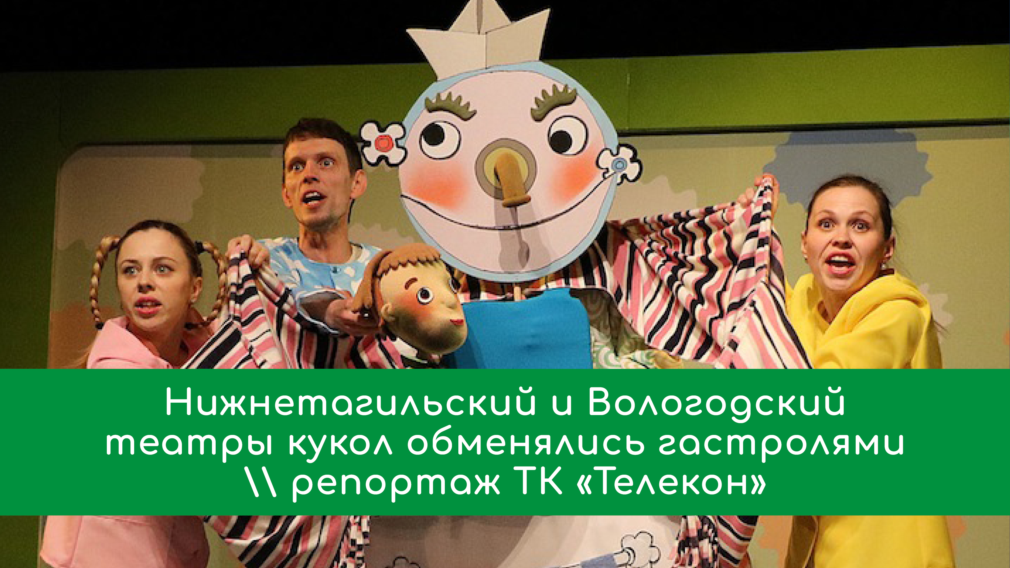 Нижнетагильский и Вологодский театры кукол обменялись гастролями