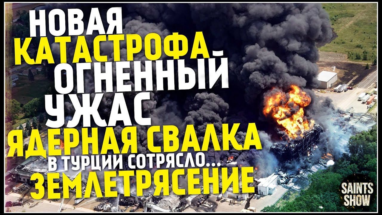 Землетрясение Сегодня, Новости Сегодня, Турция, Пожар, Ураган в Казани 31 Июля! Катаклизмы за неделю