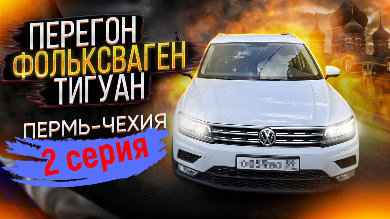 Перегон Фольксваген Тигуан 2 серия.
