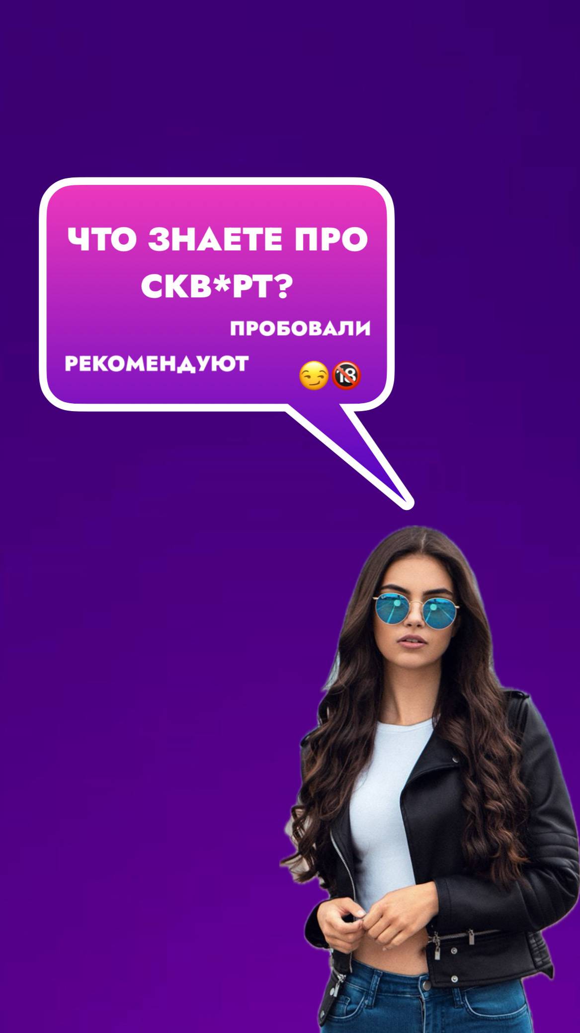 Что вы знаете про скв*рт?