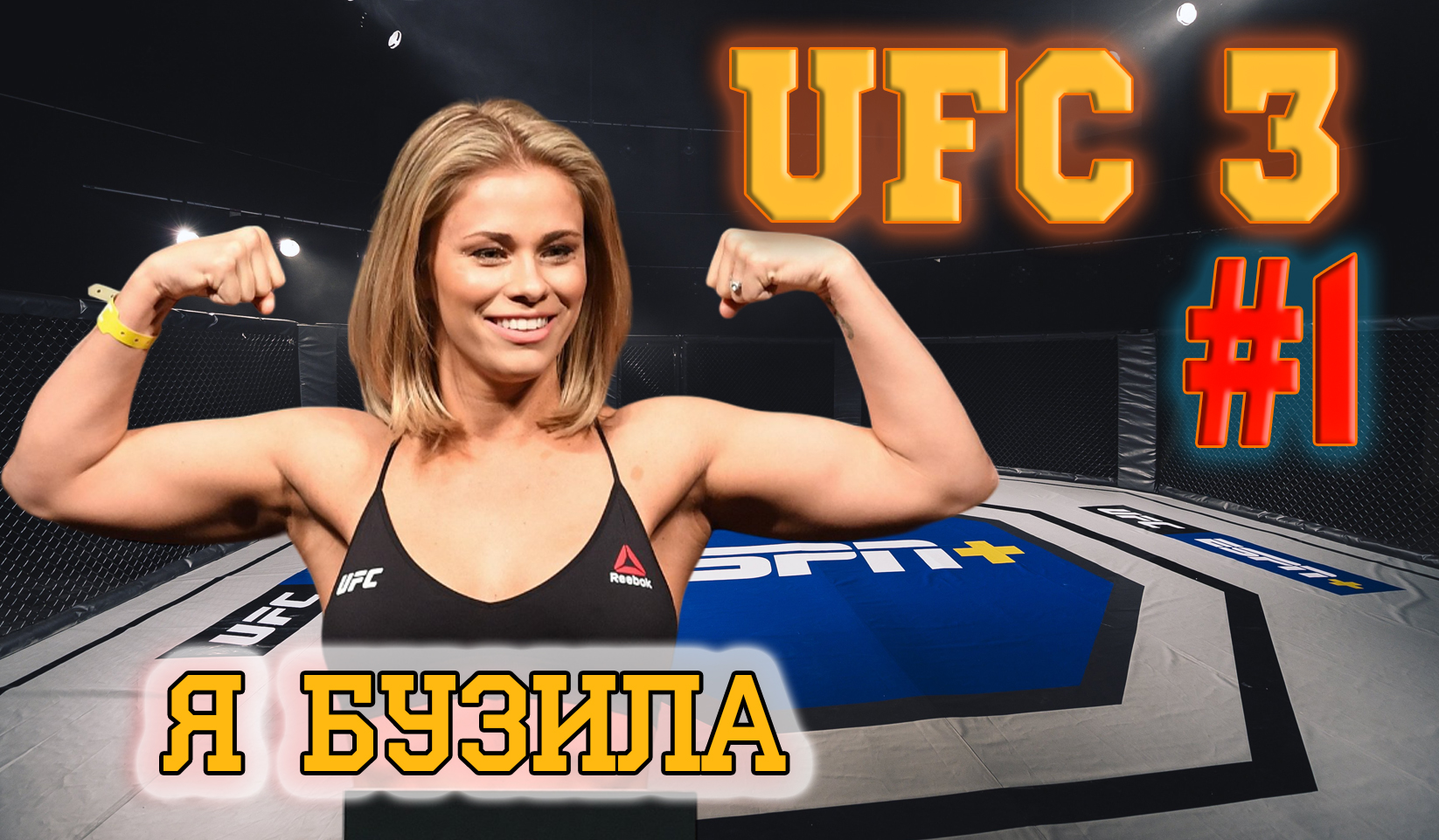 UFC 3. Симпатичная БУЗИЛА. Прохождение Карьеры