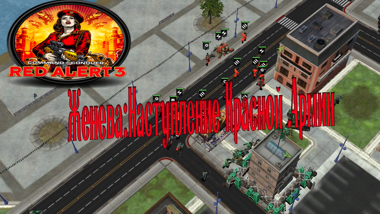 Command & Conquer: Red Alert 3 - Женева: Наступление Красной Армии #3