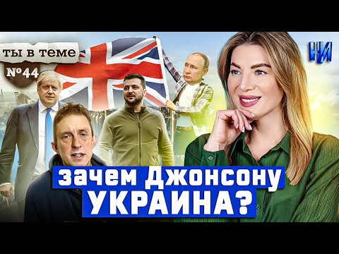 Военнопленные британцы и зачем Джонсону Украина? / Ты в теме ( от 19 апр. 2022 г. )