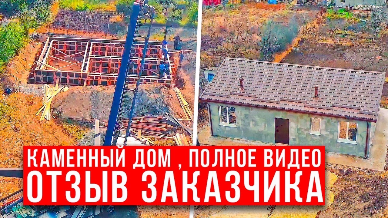 Строительная компания Крыма, АртКонструкции так будет построен и Ваш дом! Полное видео работ, отзыв