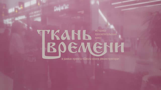 Школа юного реконструктора и квест "Ткань времени", 2024