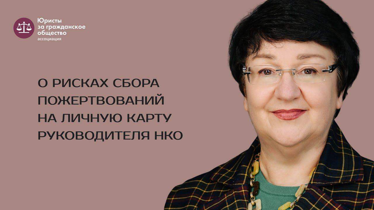 Татьяна Захаркова — о рисках сбора пожертвований на личную карту руководителя НКО.