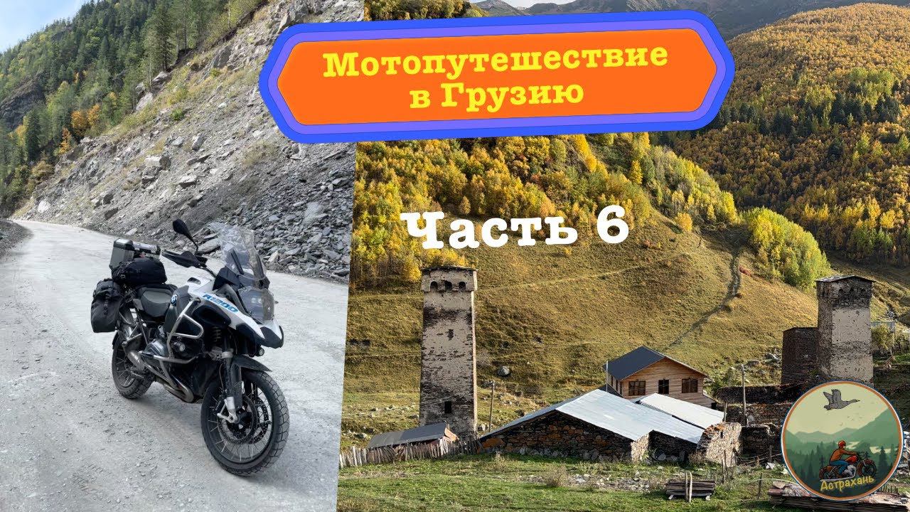 Мотопутешествие в Грузию, страна Картвелов (часть 6)