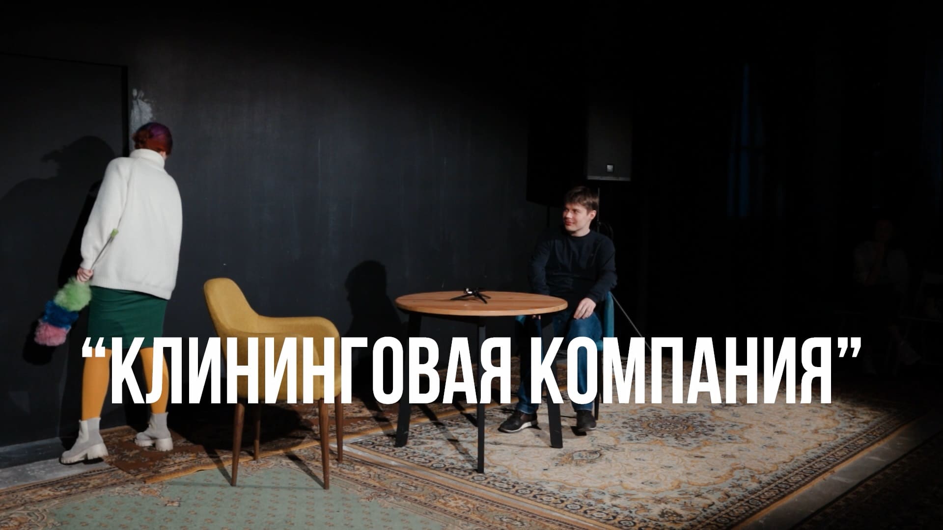 ТС КП «Библиотека». 2 открытый урок: Актёрское мастерство. «Клининговая компания» (3/9)