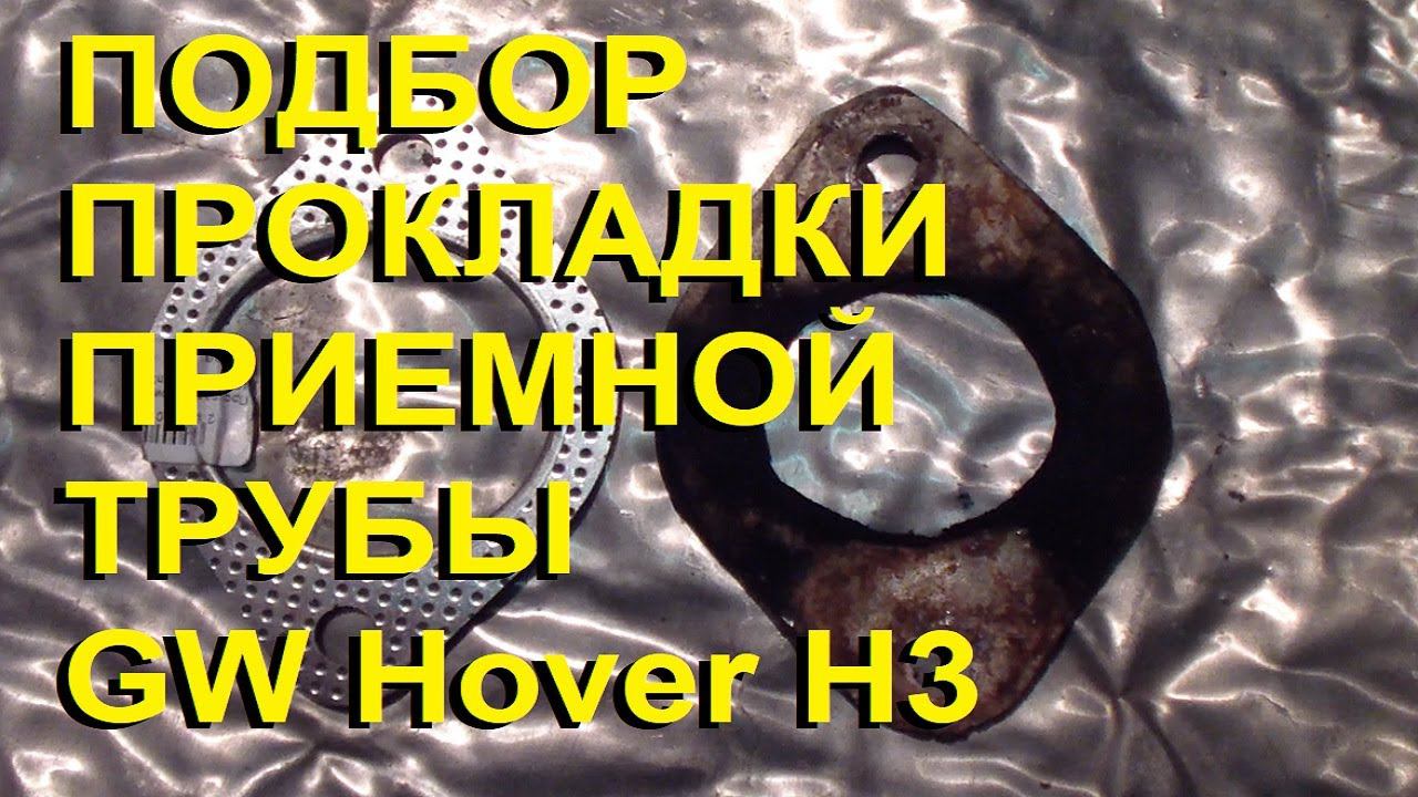 Подбор прокладки приемной трубы резонатора Great Wall Hover h3. Подходит от Газели!