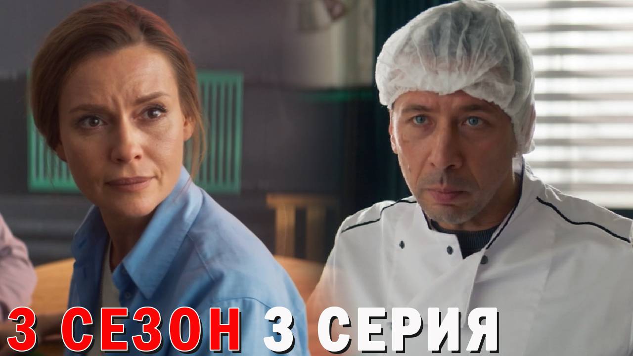 И снова здравствуйте 3 сезон 3 серия реакция