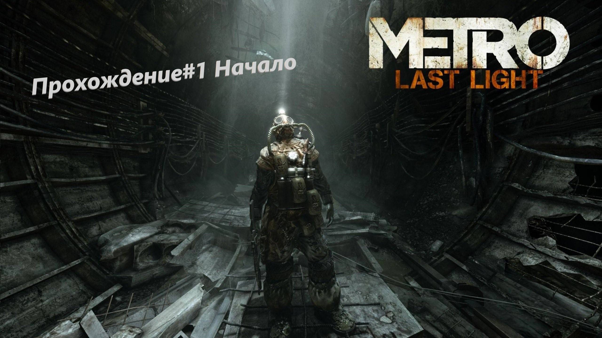 METRO-Last Light#1 Начало