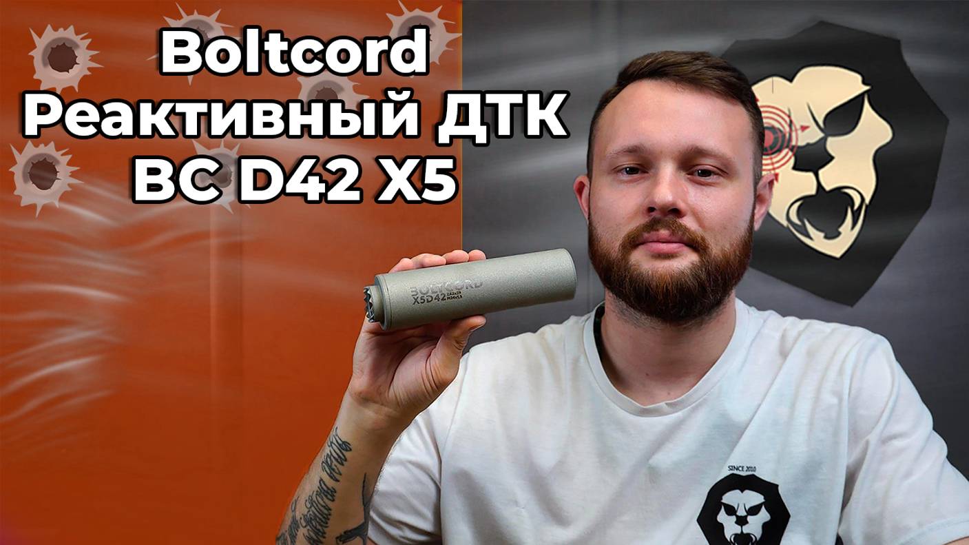 Реактивный ДТК Boltcord BC D42 X5 (7.62х39 мм, M24x1.5) Видео Обзор