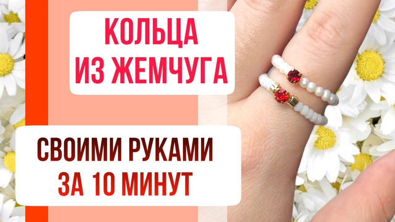 КОЛЬЦА ИЗ ЖЕМЧУГА  своими руками за 10 минут