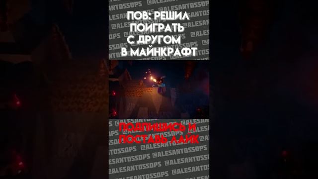 ПОВ: ПОЗВАЛ ДРУГА ПОИГРАТЬ В МАЙНКРАФТ #tng #alesantossops #приколы #игры #фэйлы #майнкрафт