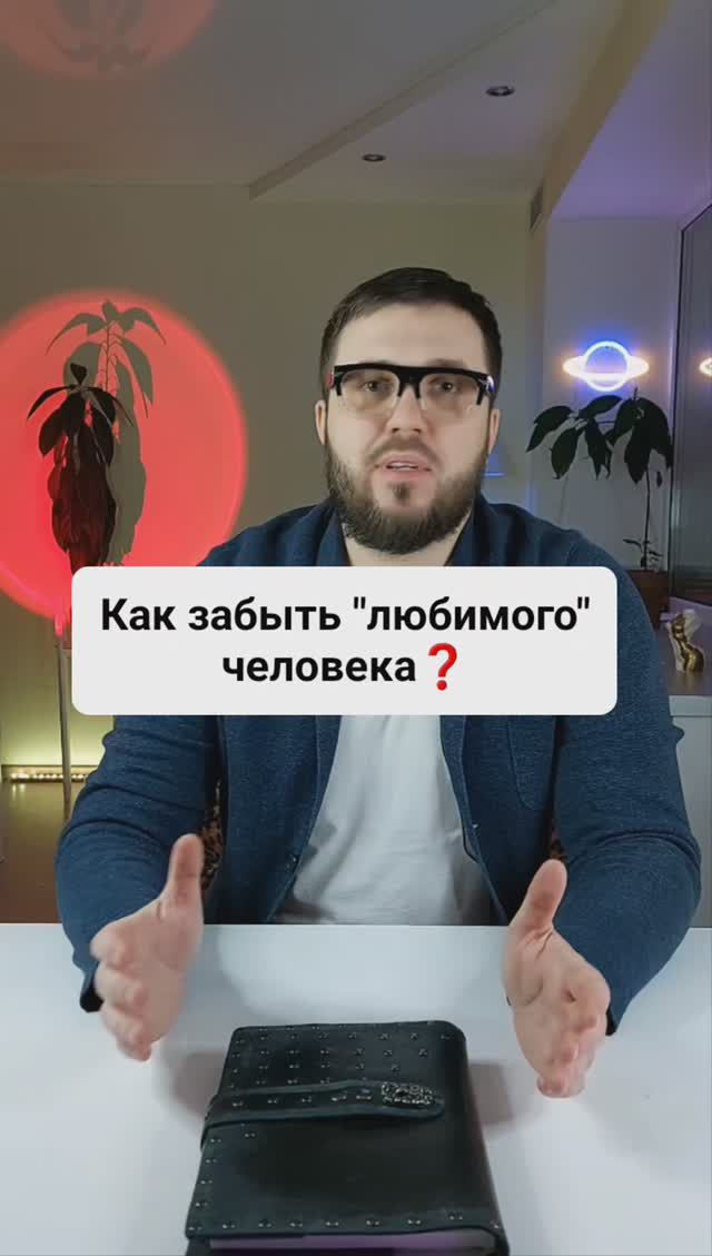 Как забыть любимого человека?