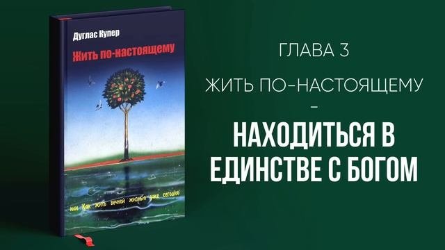 Жить по-настоящему Дуглас Купер  Аудиокнига