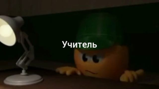 Учитель: где все