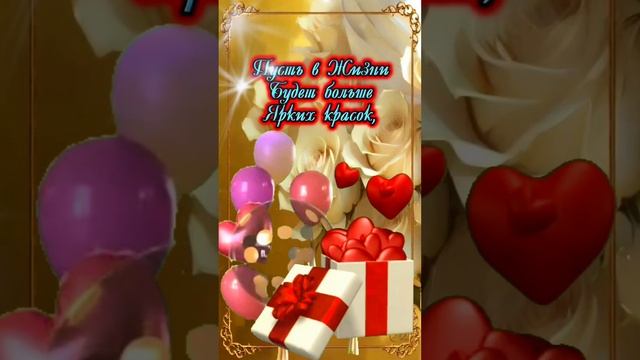 ? С Днём Рождения ? Поздравляю ❤️