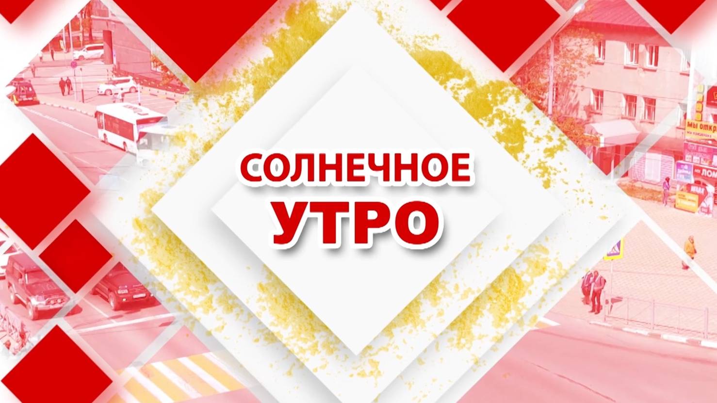 11.09.2024 Солнечное утро