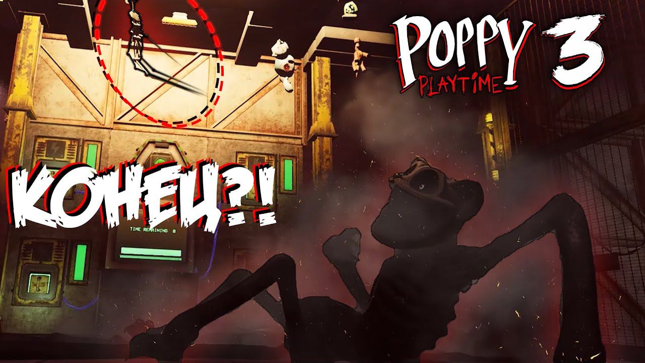 КОТ-ДРЕМОТ ПРОИГРАЛ! МЫ ПОБЕДИЛИ!!! или ещё нет... | POPPY PLAYTIME: 3 №4