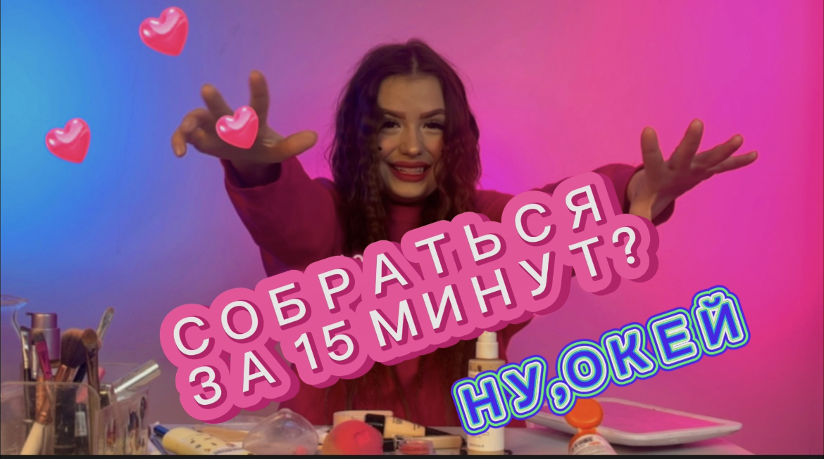 СОБРАЛАСЬ ЗА 15 минут
