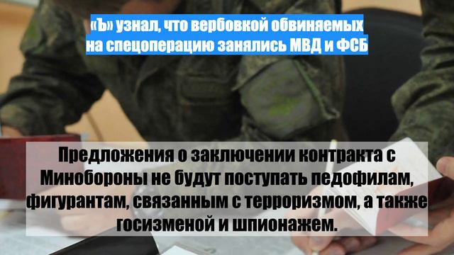 «Ъ» узнал, что вербовкой обвиняемых на спецоперацию занялись МВД и ФСБ