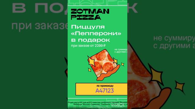 Бонусный промокод в ZOTMAN pizza, работает до 31.08 , гео указано на видеомакете