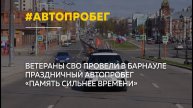 В Барнауле прошел автопробег "Память сильнее времени" в честь Великой Победы