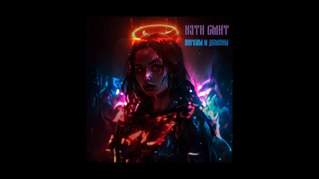 Нэти Смит - Ангелы и демоны (Official audio 2024)