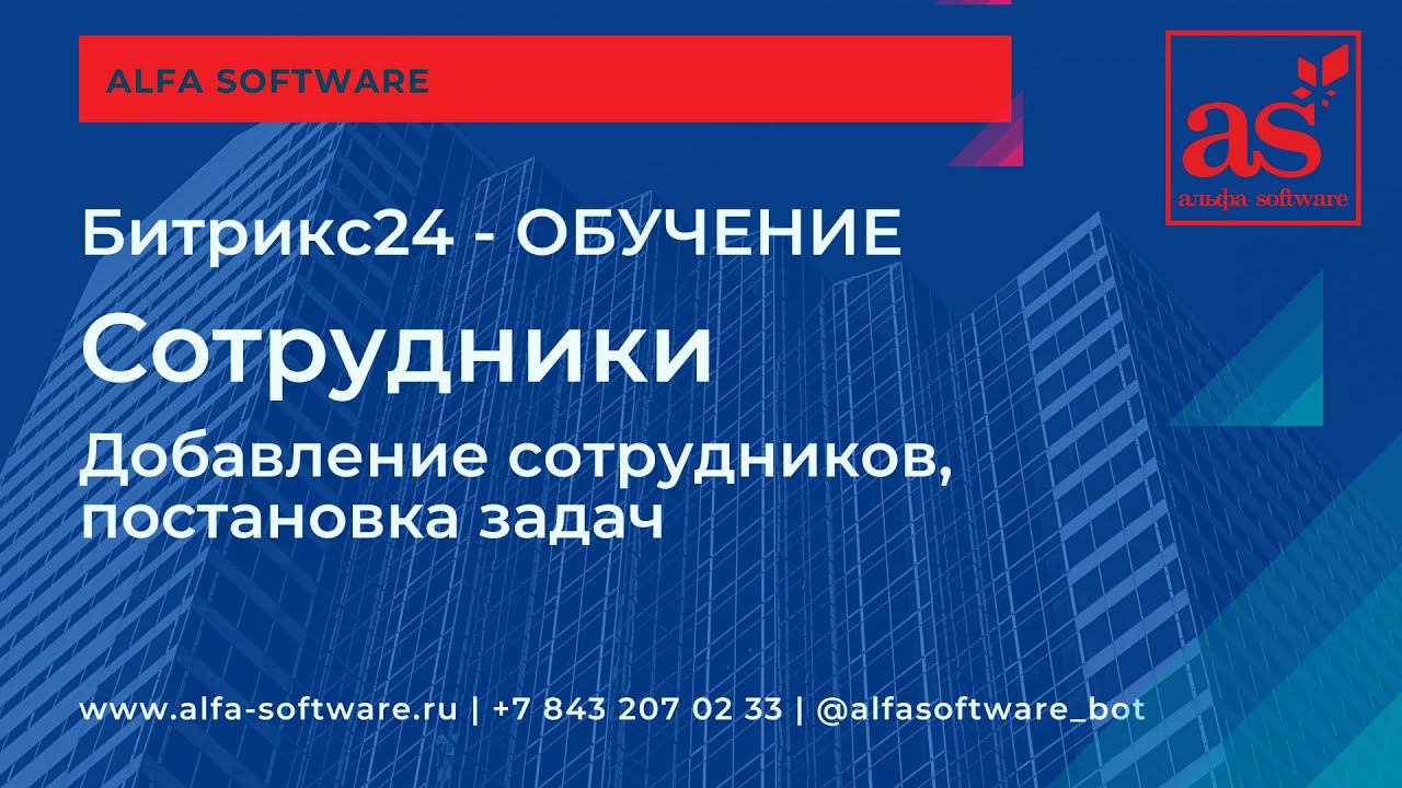 Битрикс24  добавление сотрудников, задачи сотрудникам, эффективность. CRM
