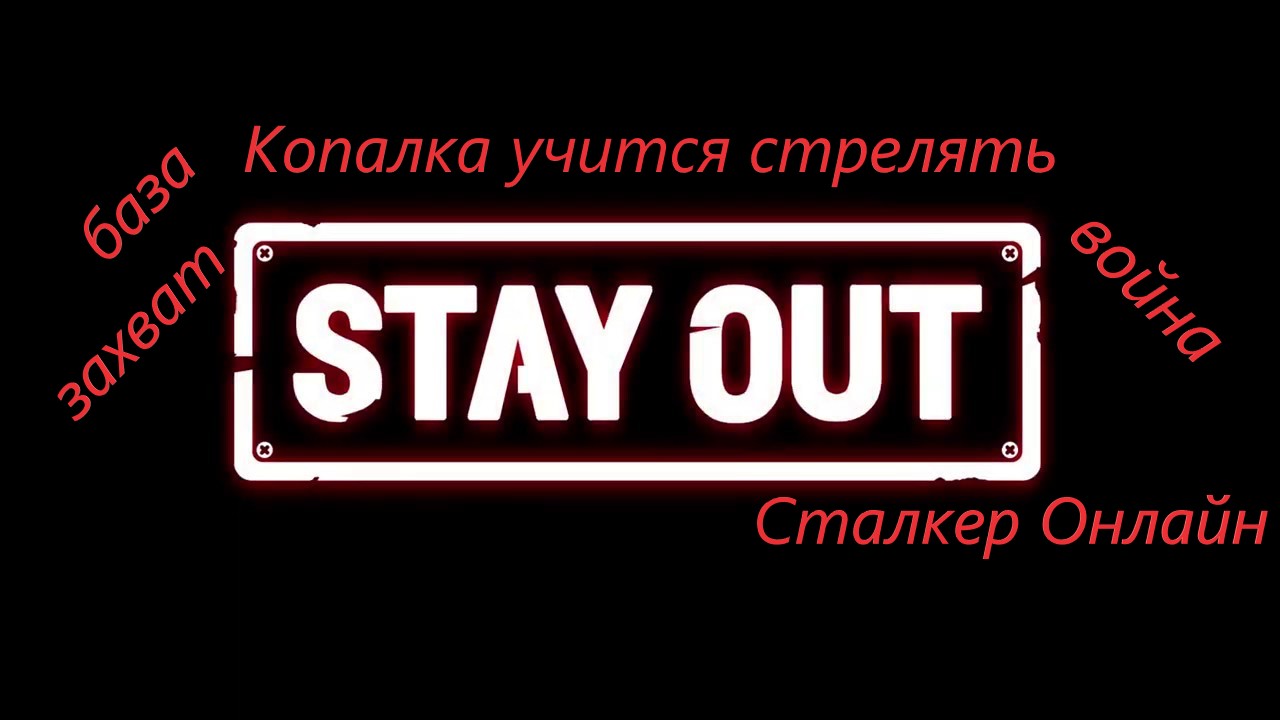 #StayOut Ролик по фану! Копалка учится стрелять .....
