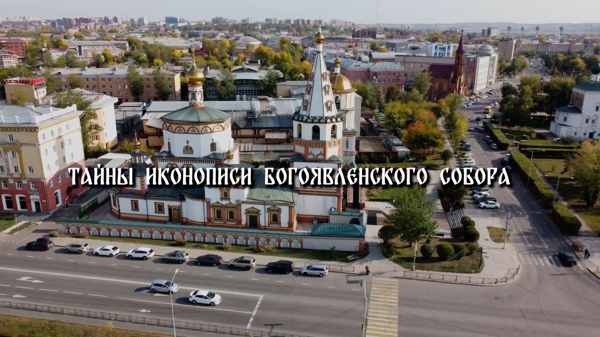 Тайны иконописи Богоявленского собора