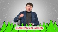 ПОЗДРАВЛЕНИЕ   ШАМИЛЬ ХАНАКАЕВ