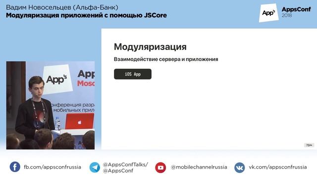 Модуляризация приложений с помощью JSCore / Вадим Новосельцев (Альфа-Банк)