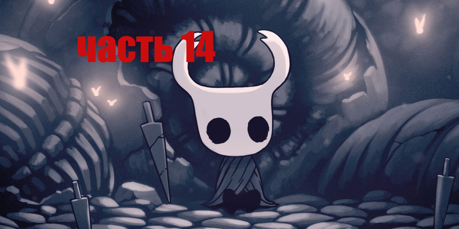 Заточил себе новый гвоздь (Hollow Knight)