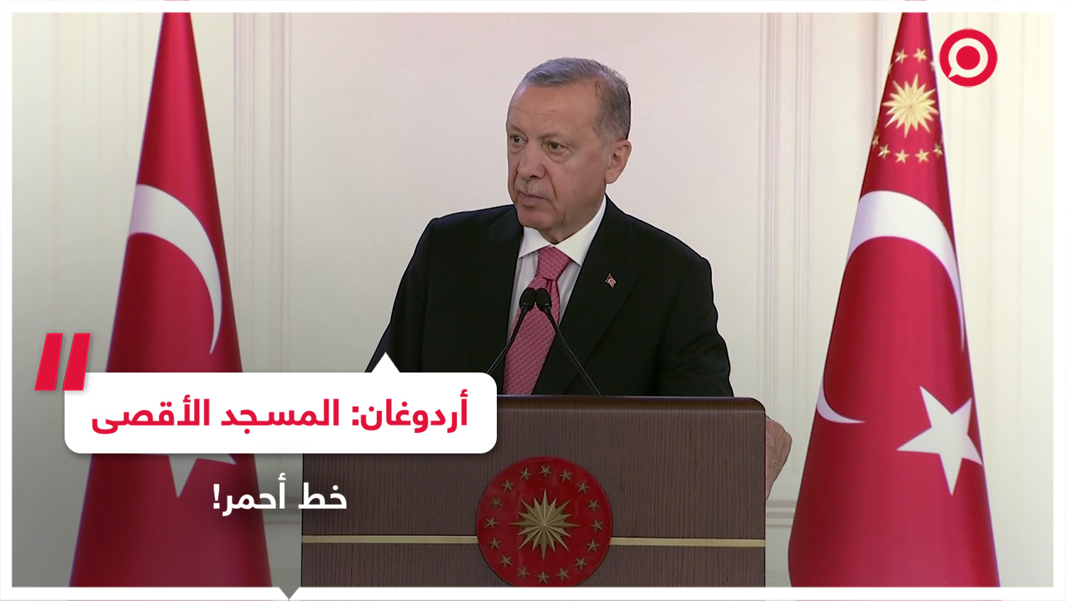 أردوغان يؤكد: تركيا تقف إلى جانب الشعب الفلسطيني