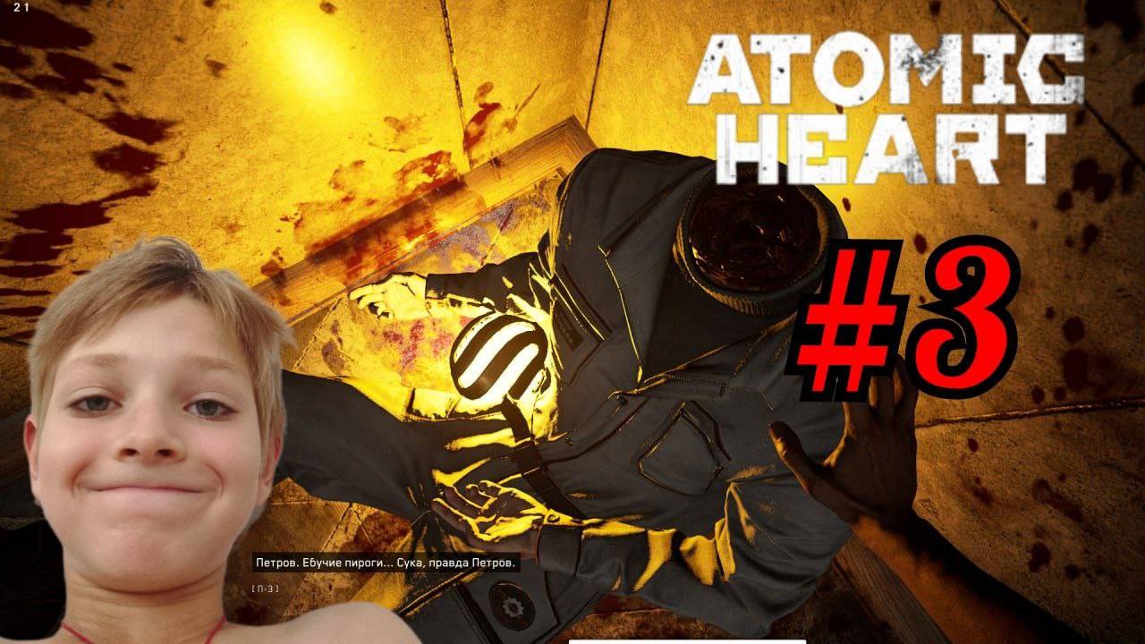 А ВОТ И ПЕТРОВ / Atomic Heart