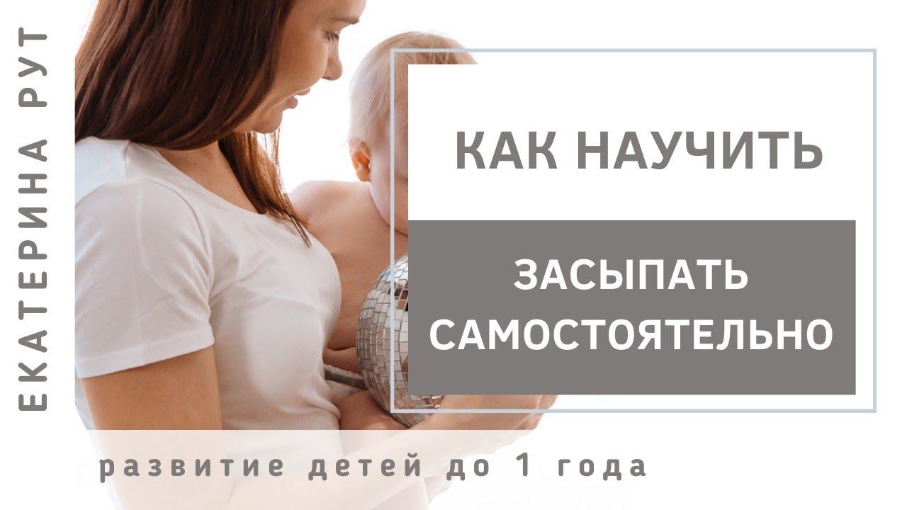 КАК НАУЧИТЬ ЗАСЫПАТЬ САМОСТОЯТЕЛЬНО?