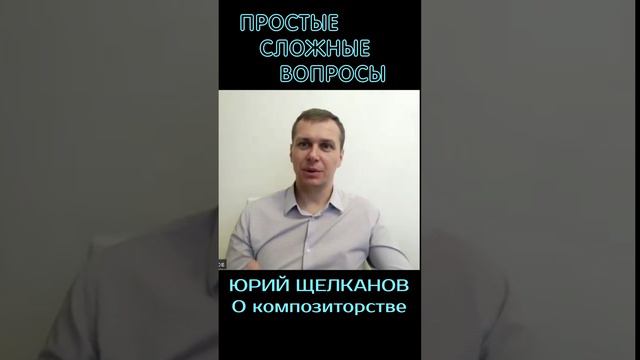 Юрий Щелканов - О композиторстве